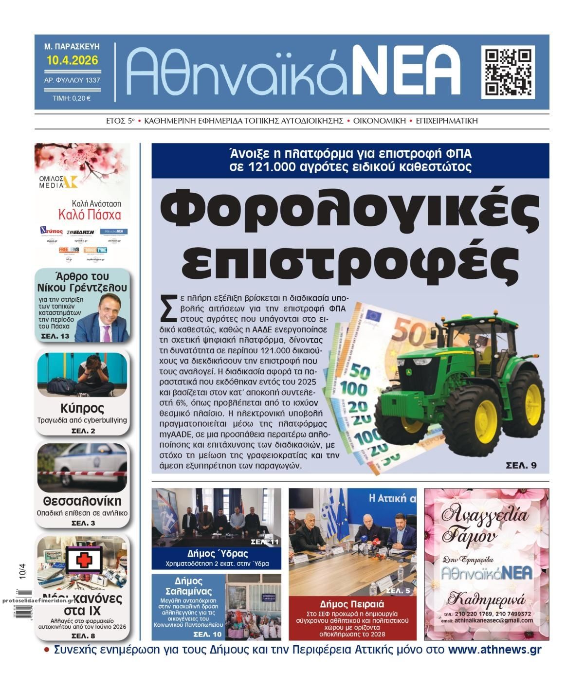 Πρωτοσέλιδο εφημερίδας Αθηναϊκά Νέα