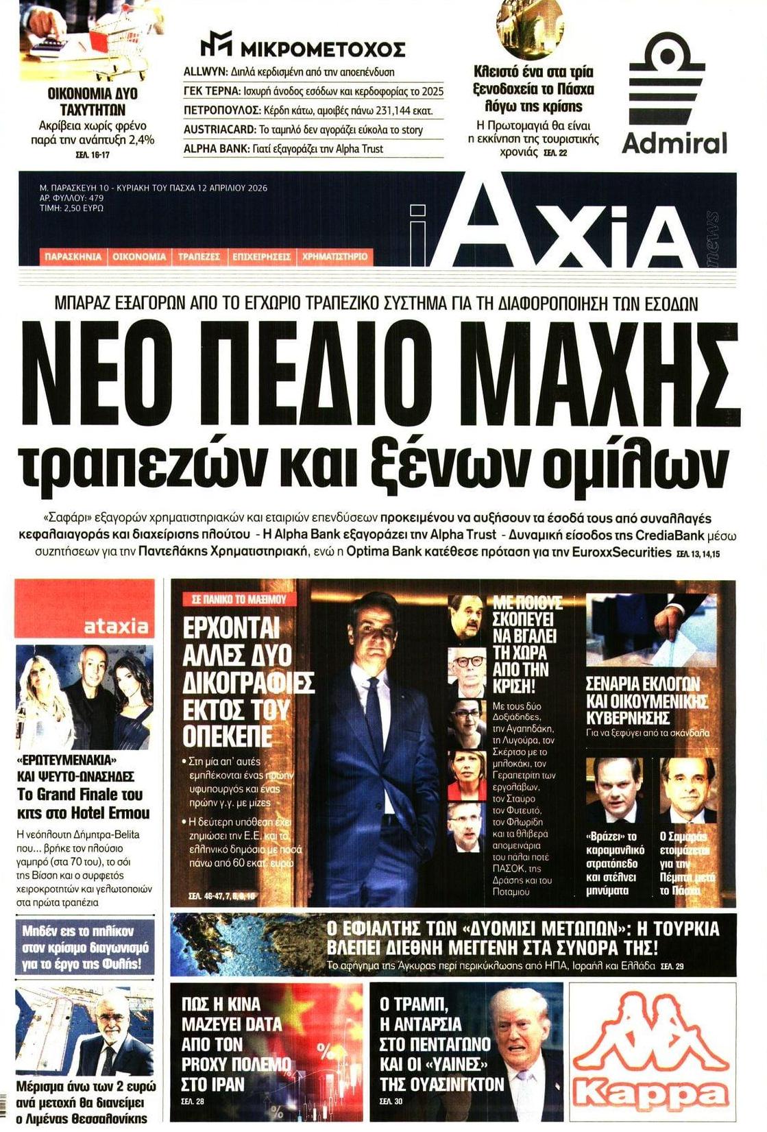 Πρωτοσέλιδο εφημερίδας Αξία News