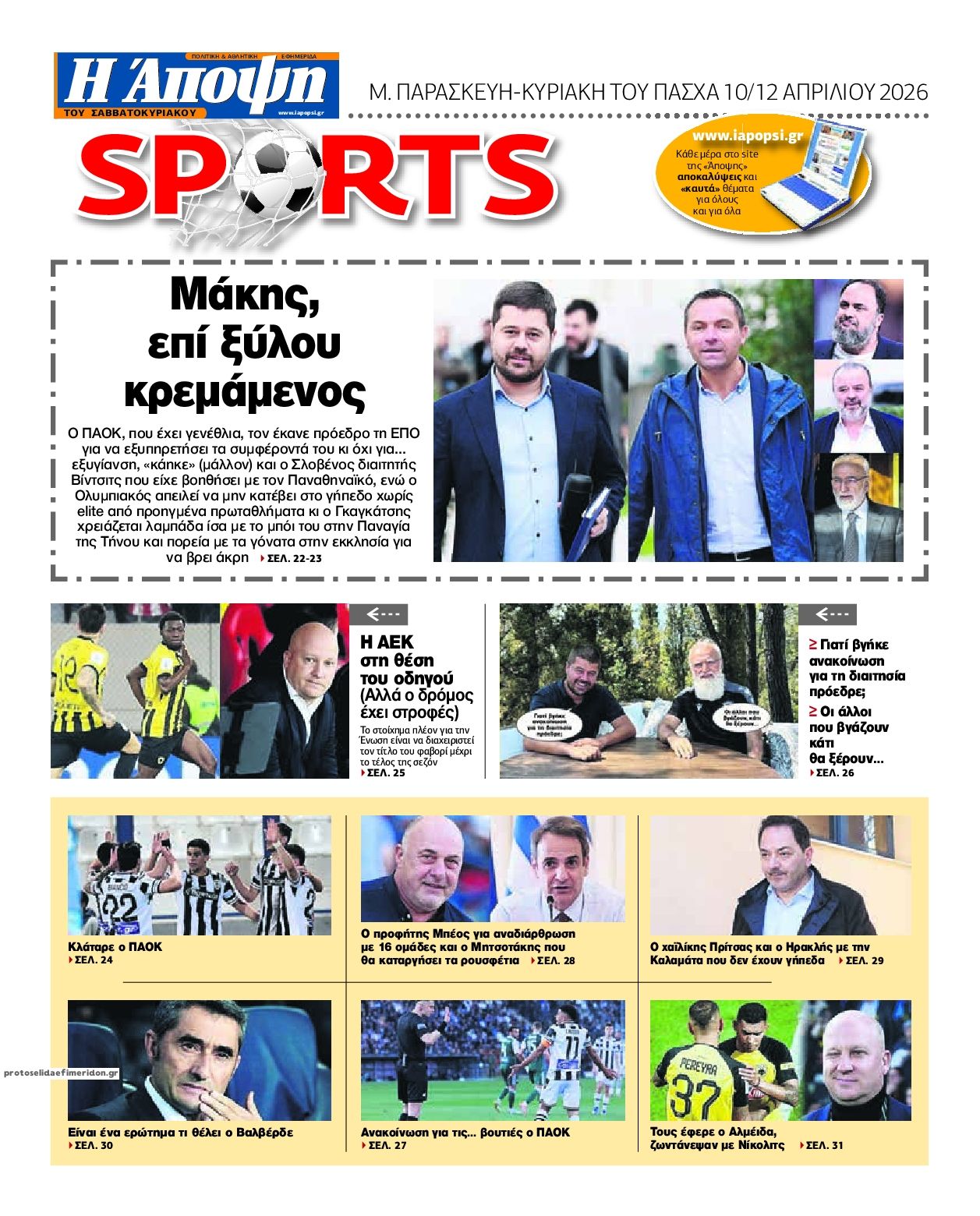 Οπισθόφυλλο εφημερίδας Η Άποψη