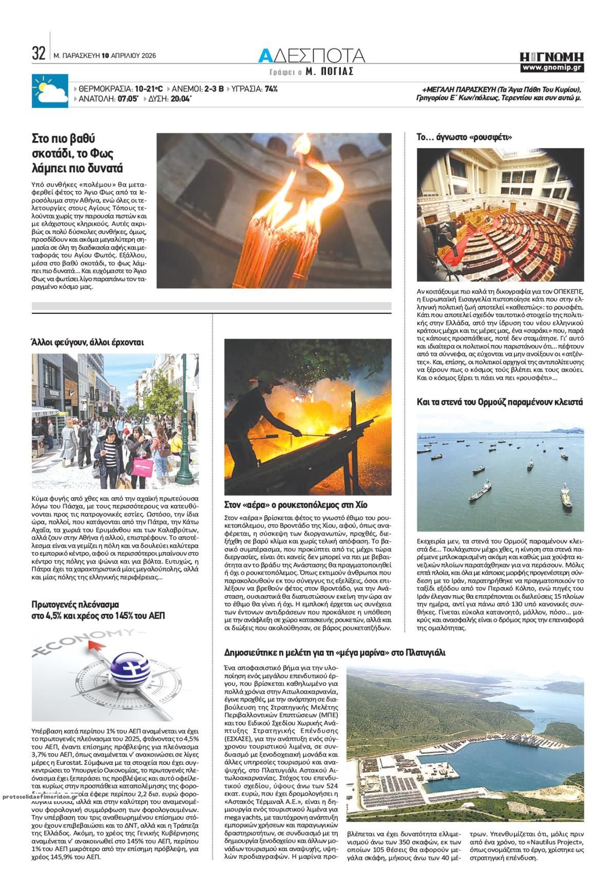 Οπισθόφυλλο εφημερίδας Γνώμη της Πάτρας