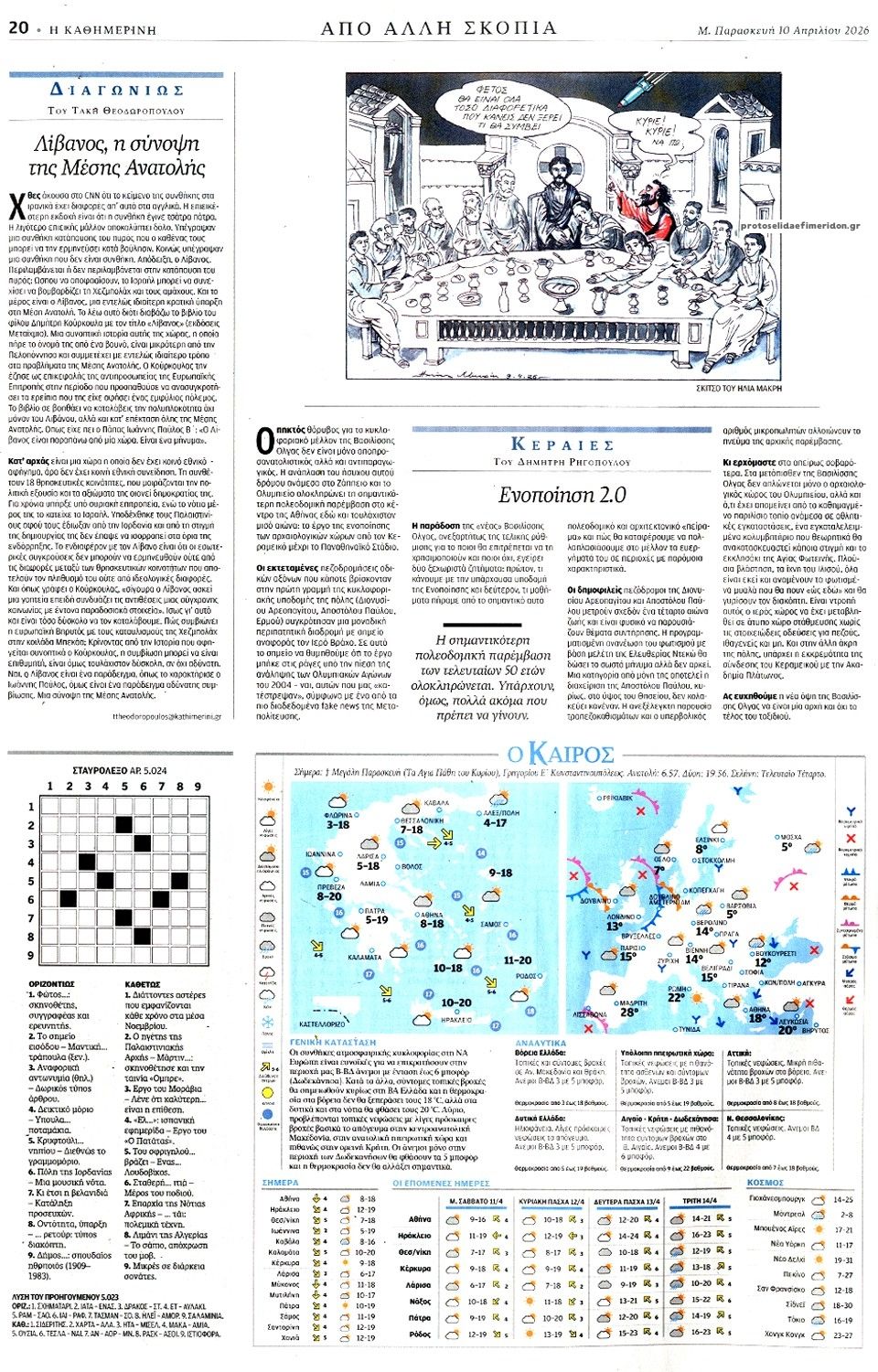 Οπισθόφυλλο εφημερίδας Καθημερινή