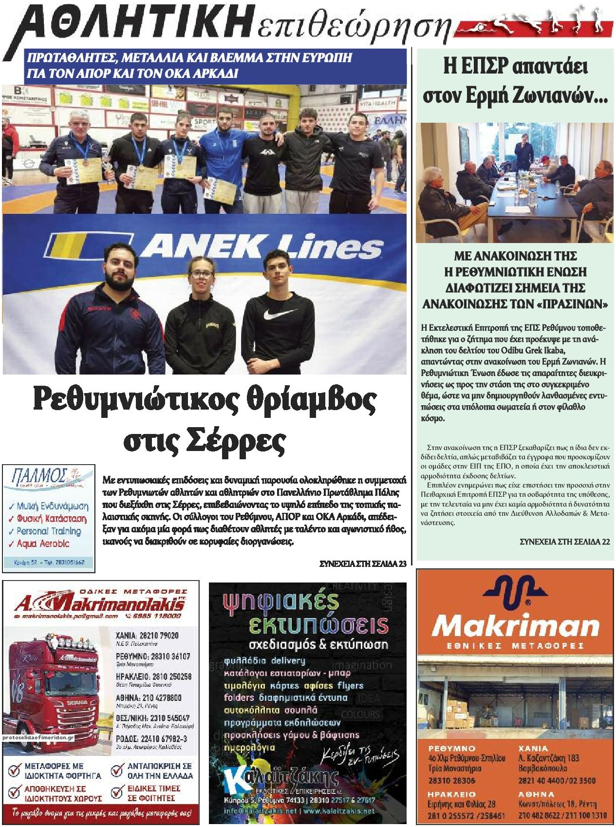 Οπισθόφυλλο εφημερίδας Κρητική Επιθεώρηση