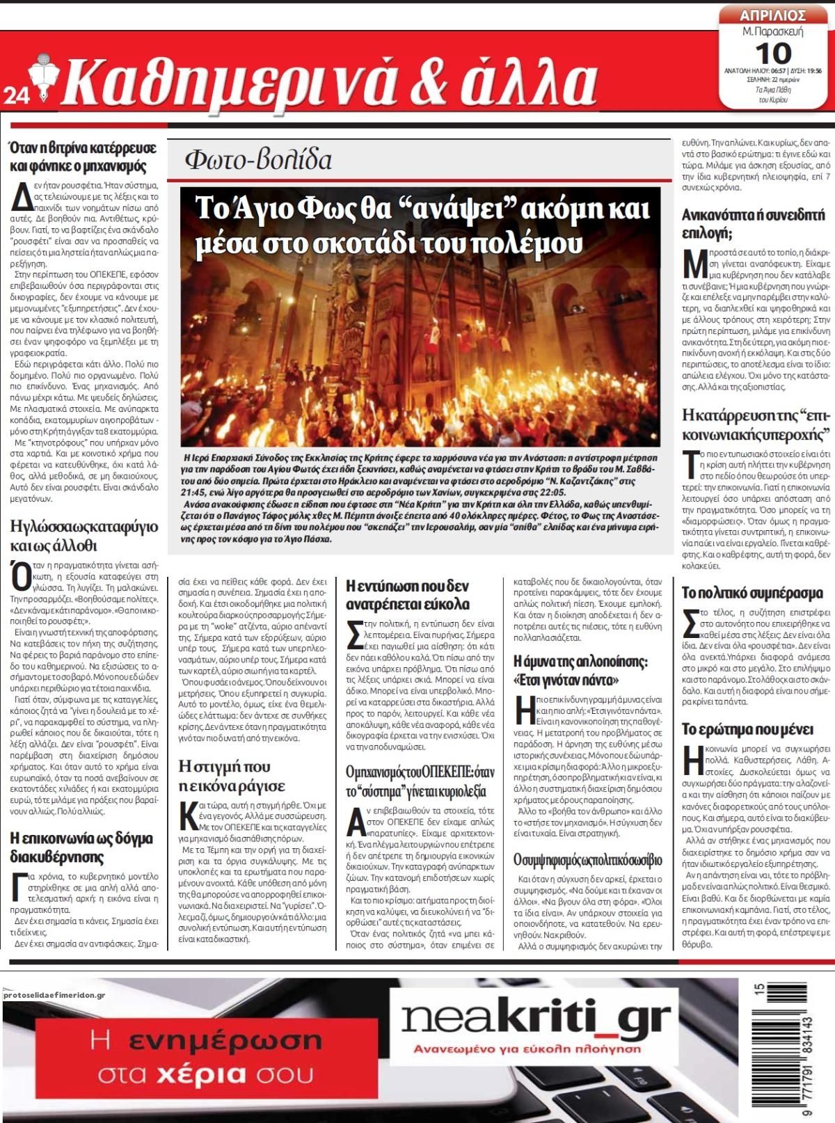 Οπισθόφυλλο εφημερίδας Νέα Κρήτη