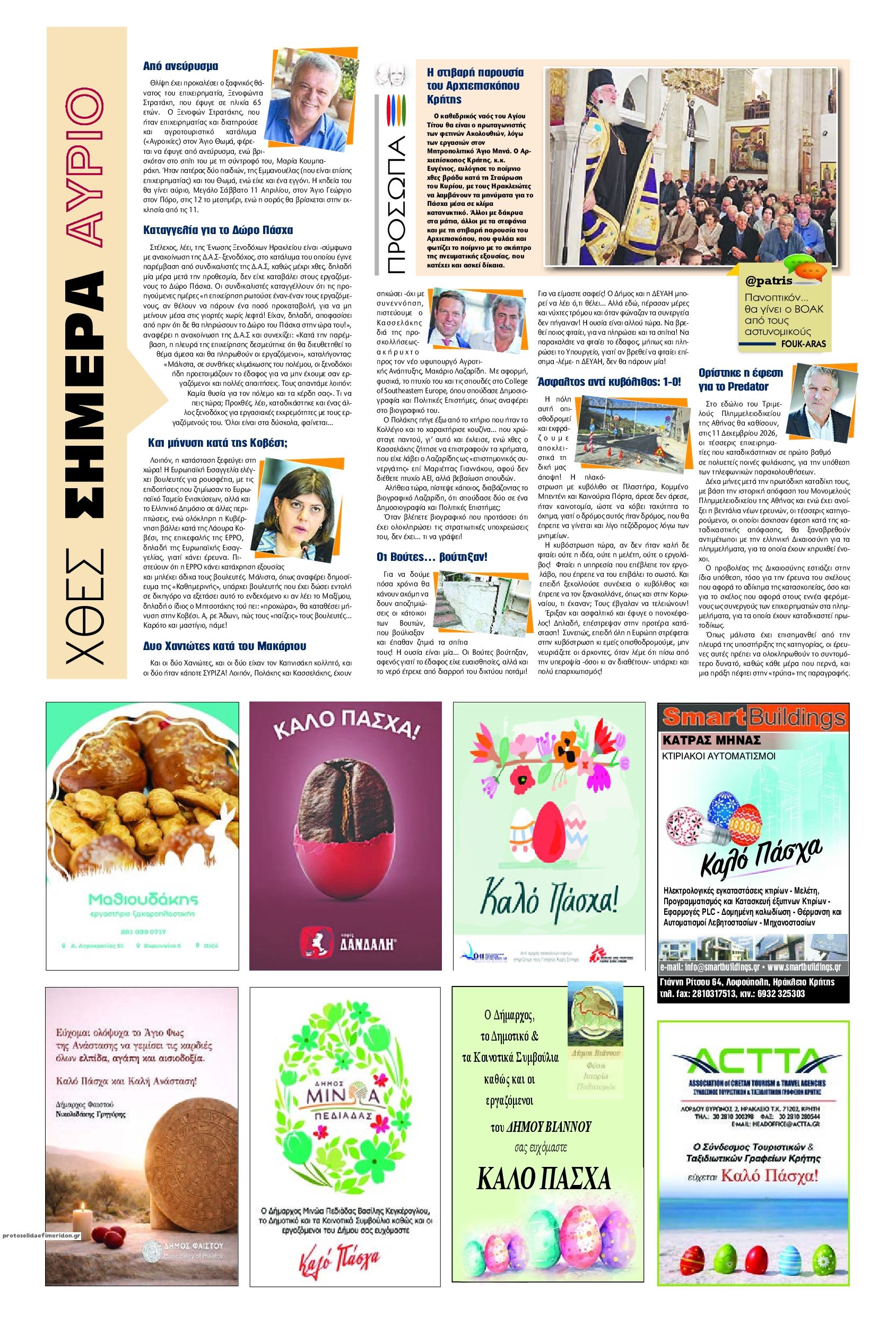 Οπισθόφυλλο εφημερίδας Πατρίς