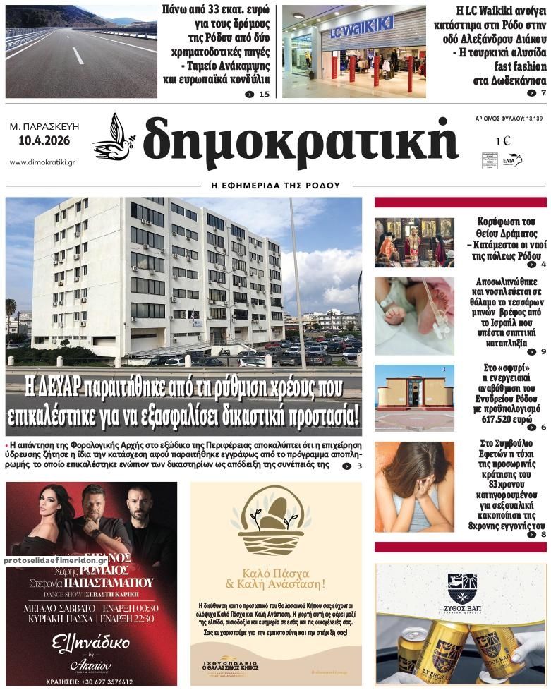 Πρωτοσέλιδο εφημερίδας Δημοκρατική