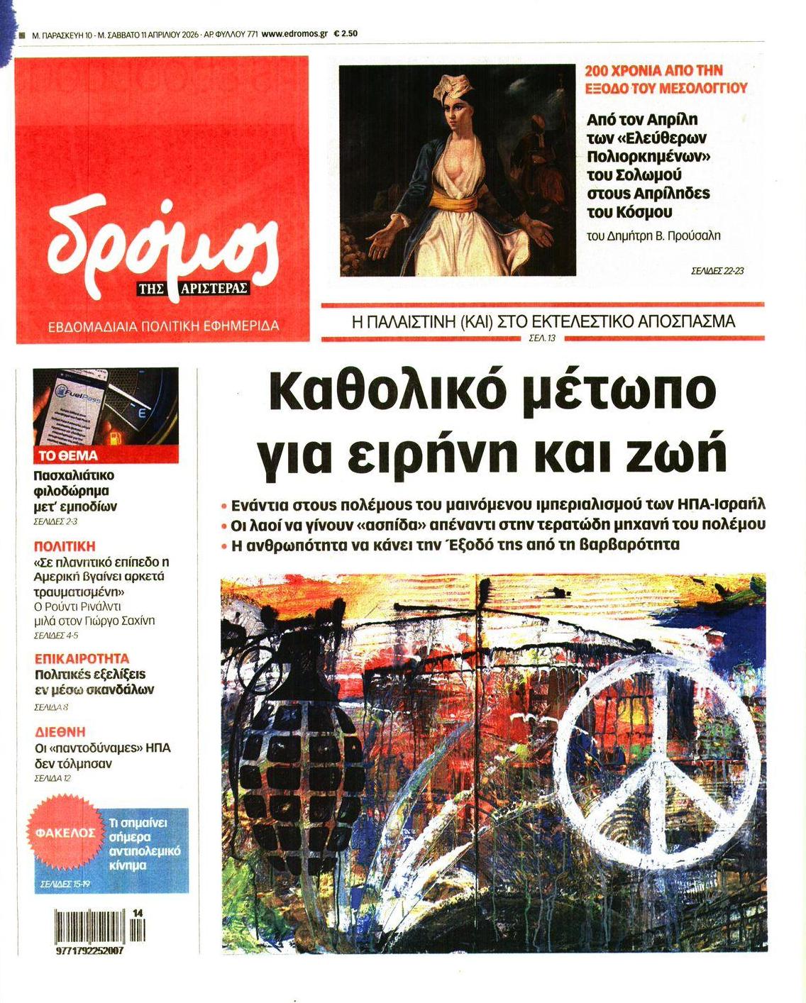 Πρωτοσέλιδο εφημερίδας Δρόμος Αριστεράς