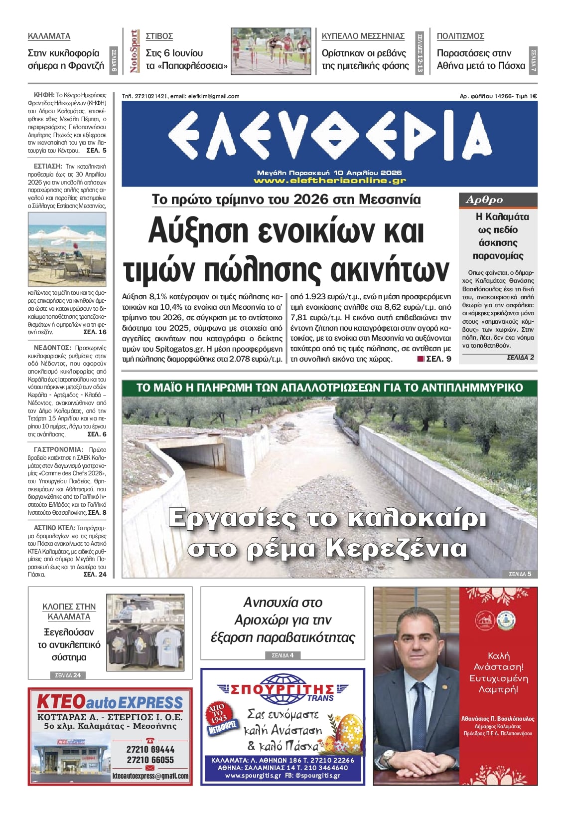 Πρωτοσέλιδο εφημερίδας Ελευθερία Καλαμάτας