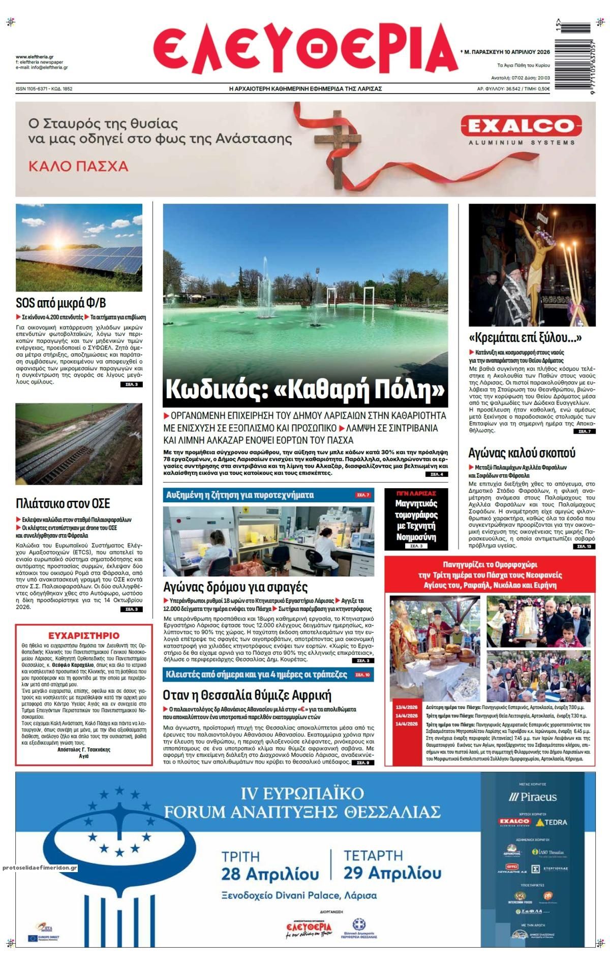 Πρωτοσέλιδο εφημερίδας Ελευθερία Λάρισσας