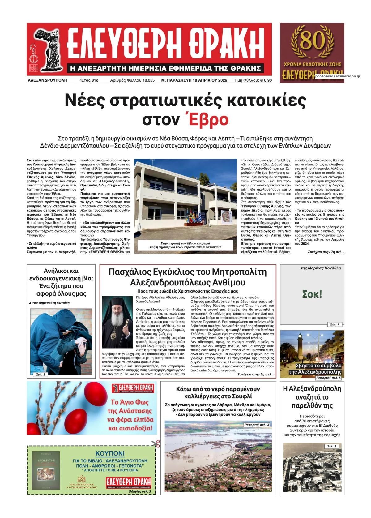 Πρωτοσέλιδο εφημερίδας Ελεύθερη Θράκη