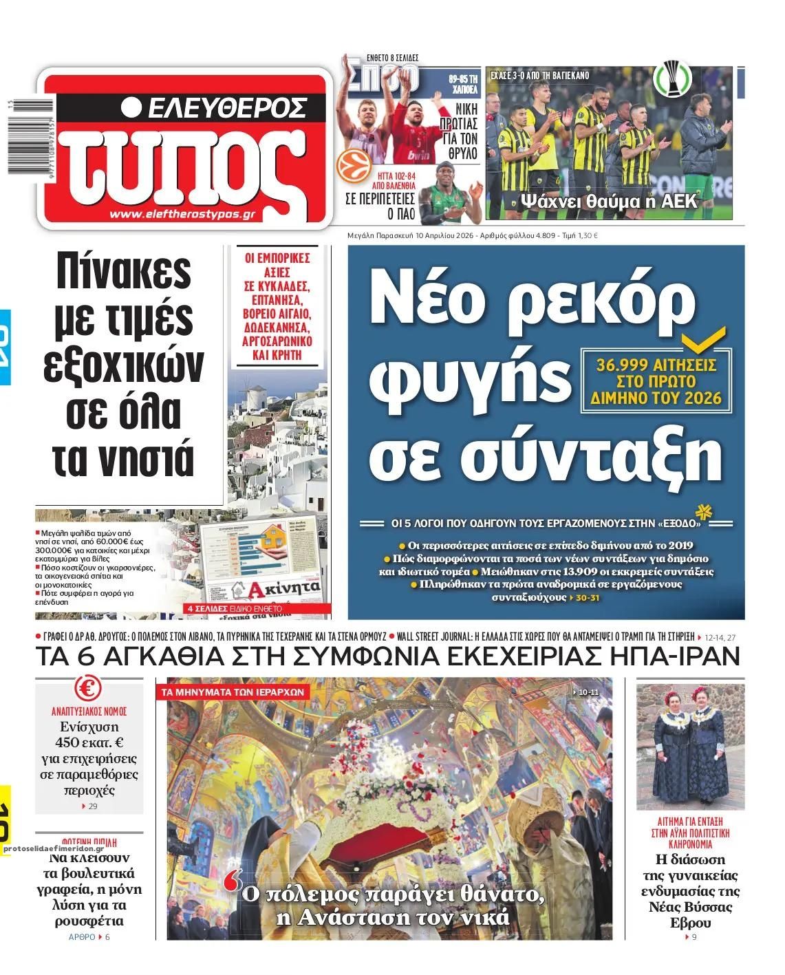 Πρωτοσέλιδο εφημερίδας Ελεύθερος Τύπος