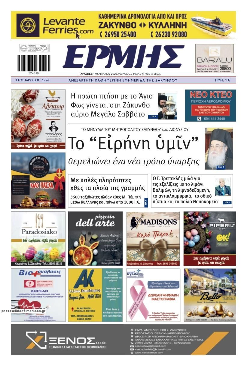Πρωτοσέλιδο εφημερίδας Ερμής Ζακύνθου
