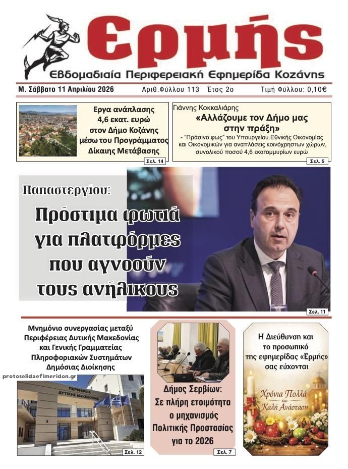 Πρωτοσέλιδο εφημερίδας Ερμής