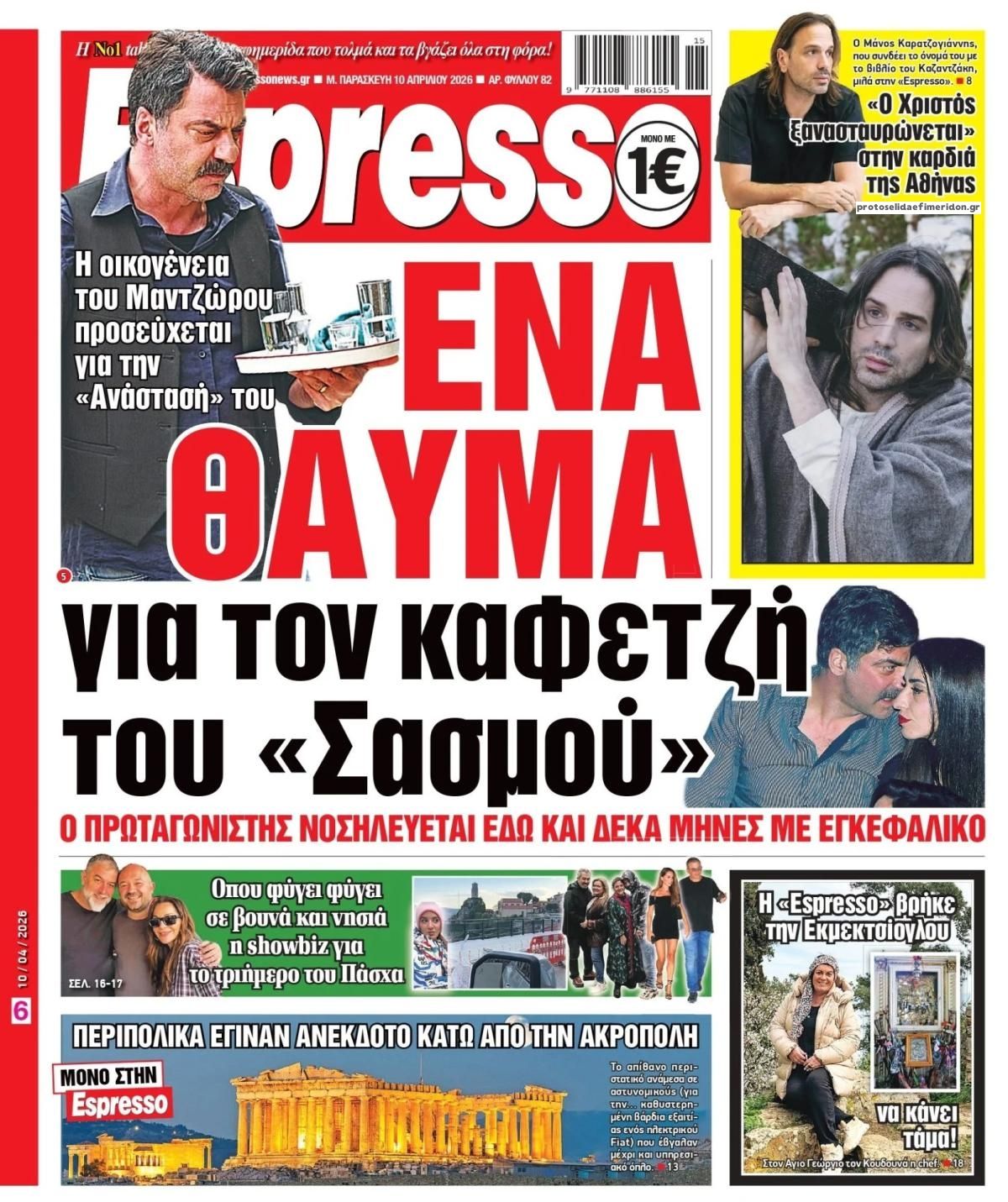 Πρωτοσέλιδο εφημερίδας Espresso