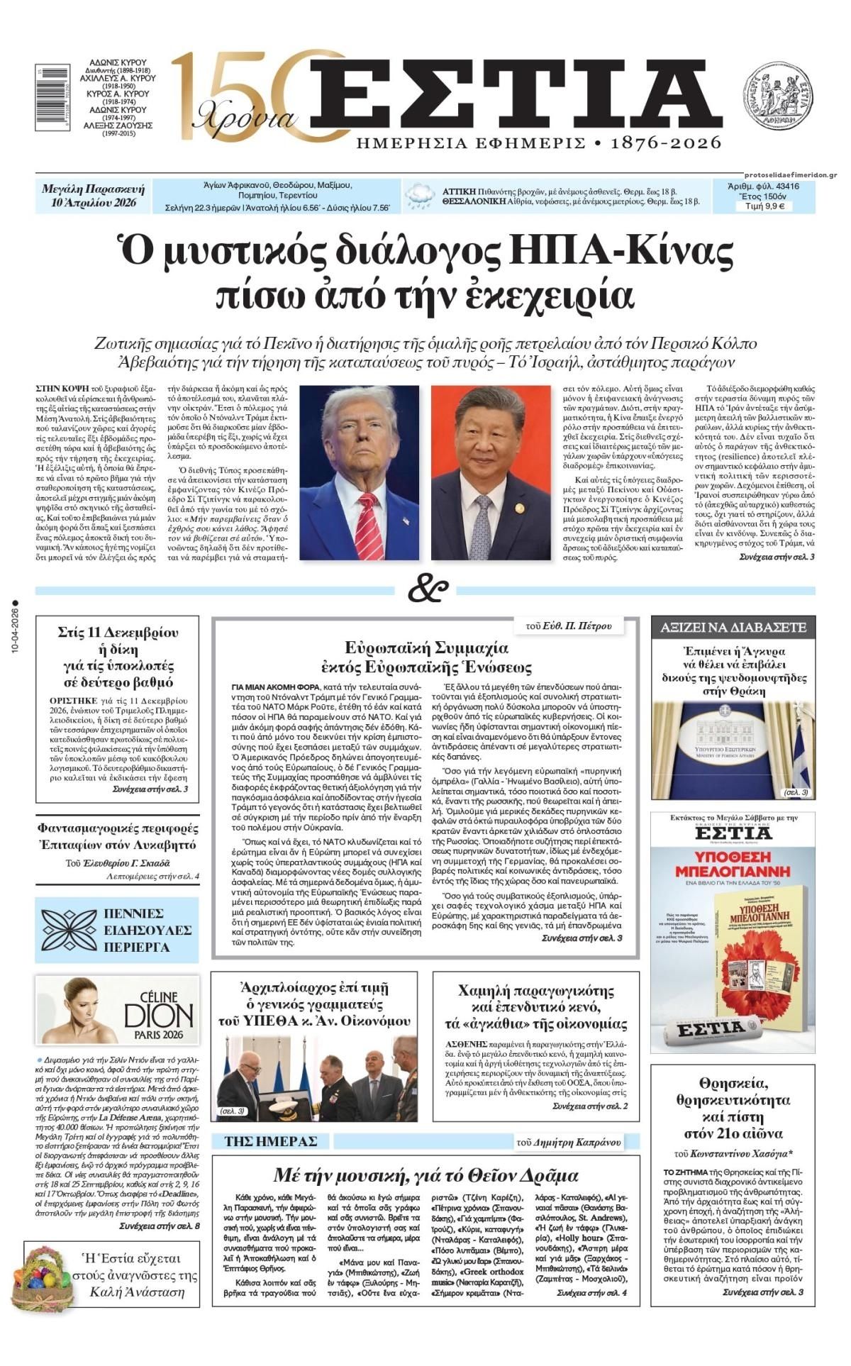 Πρωτοσέλιδο εφημερίδας Εστία