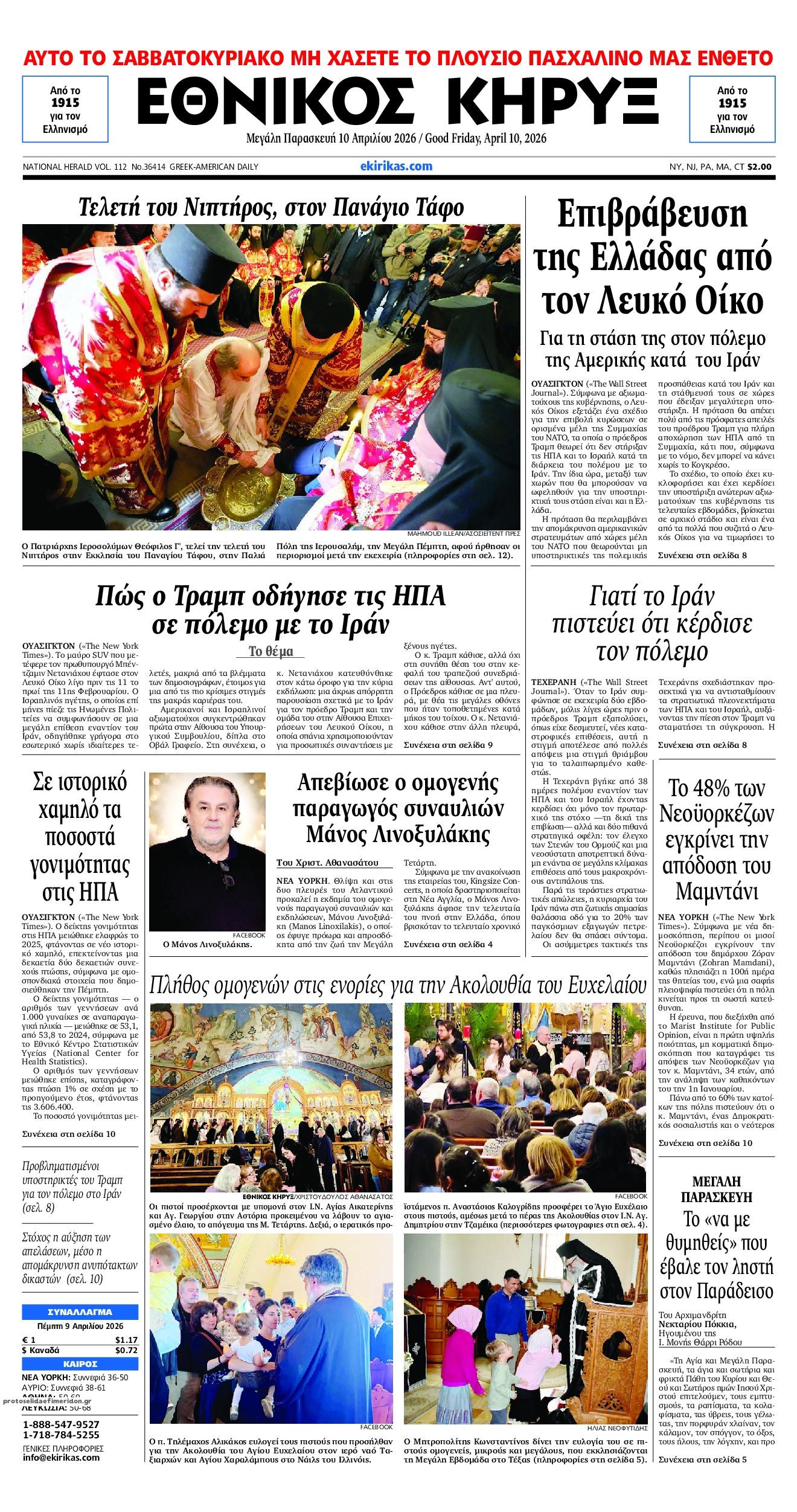 Πρωτοσέλιδο εφημερίδας Εθνικός Κήρυξ