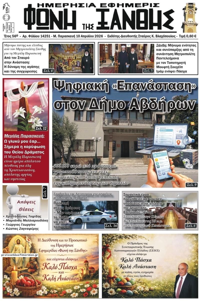 Πρωτοσέλιδο εφημερίδας Φωνή της Ξάνθης
