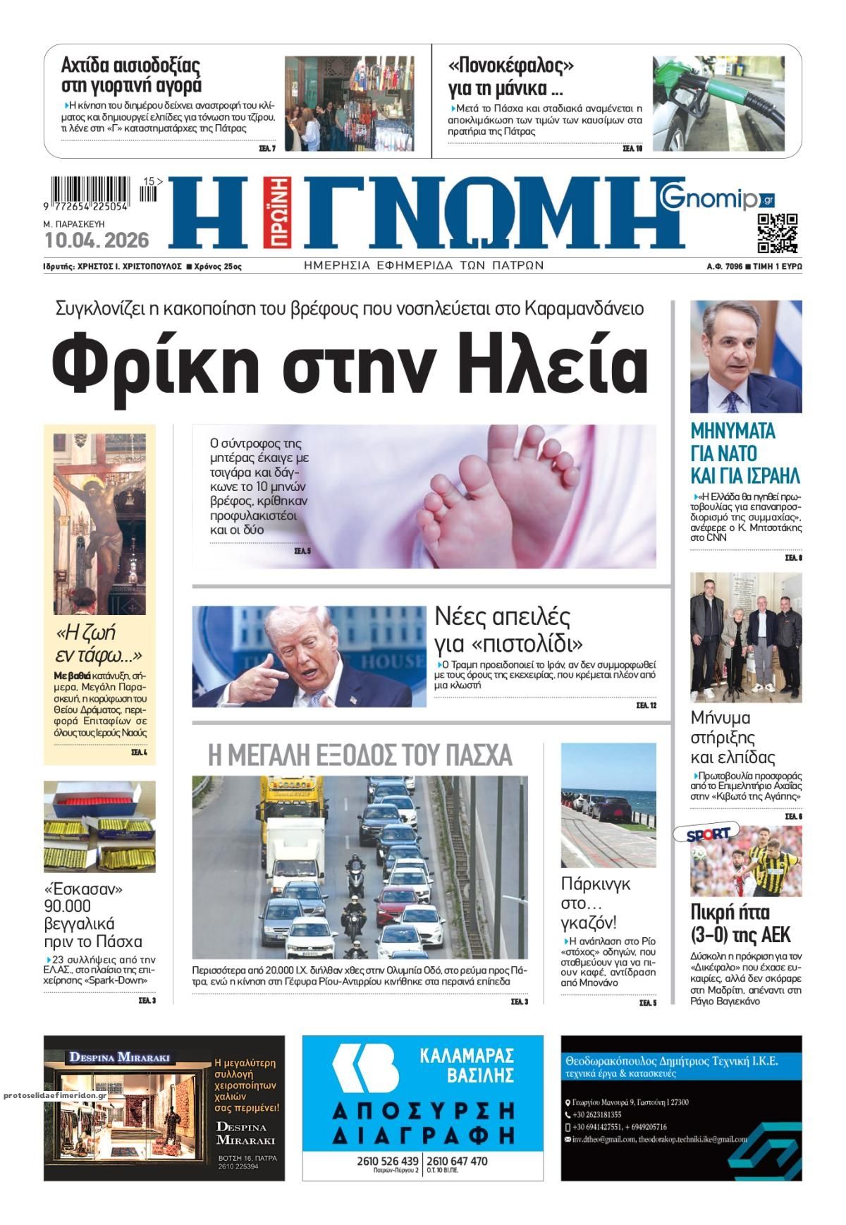 Πρωτοσέλιδο εφημερίδας Γνώμη της Πάτρας