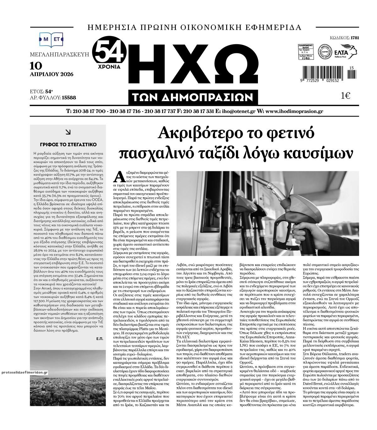 Πρωτοσέλιδο εφημερίδας Ηχώ