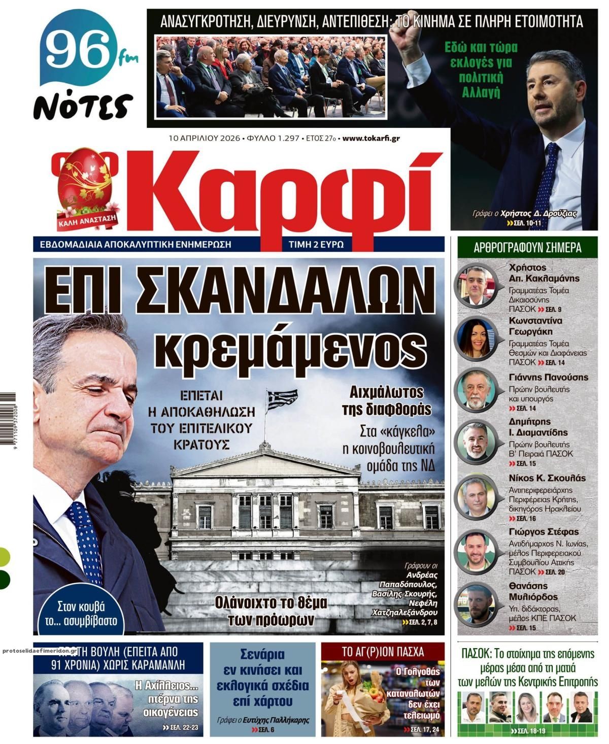 Πρωτοσέλιδο εφημερίδας Το Καρφί