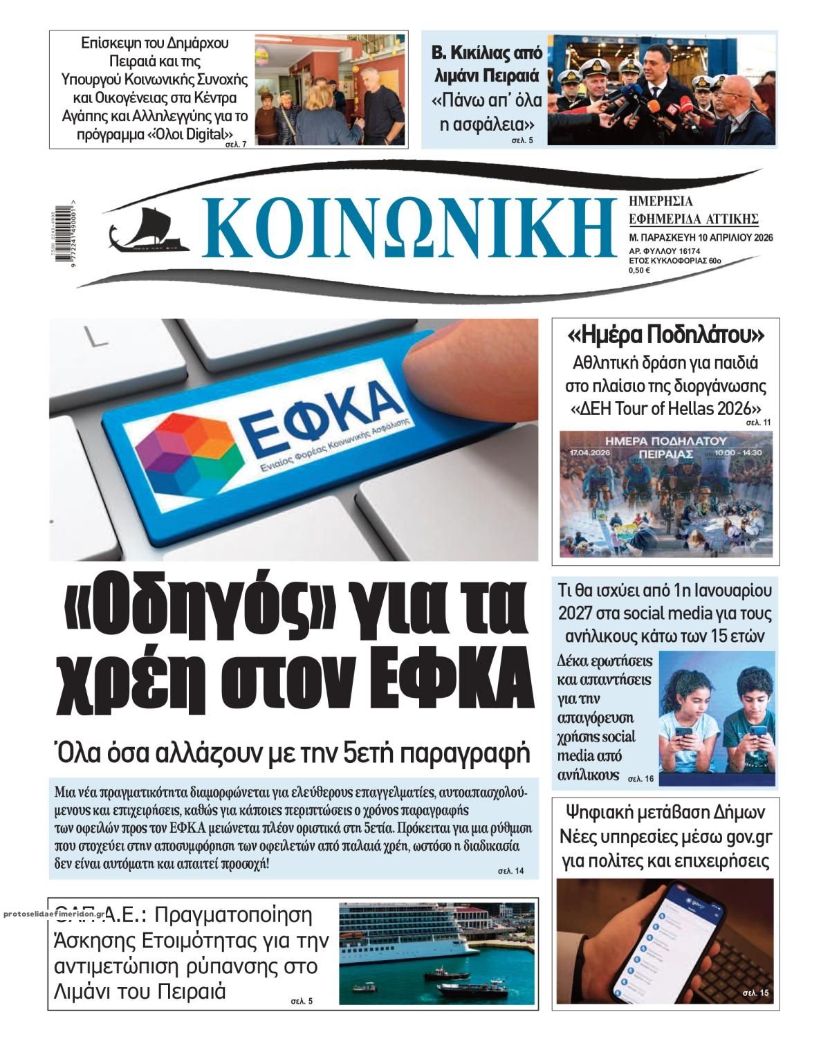 Πρωτοσέλιδο εφημερίδας Κοινωνική