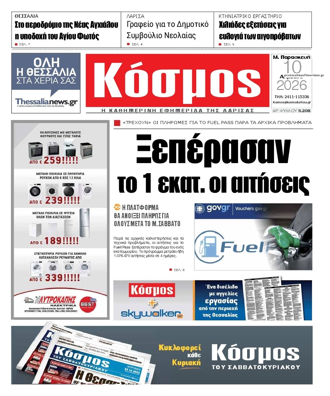 Πρωτοσέλιδο εφημερίδας Κόσμος