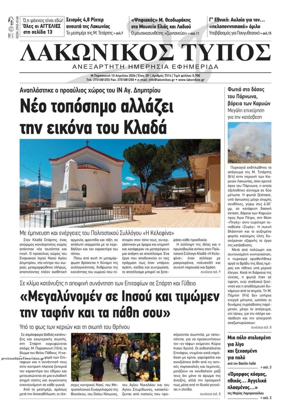 Πρωτοσέλιδο εφημερίδας Λακωνικός Τύπος