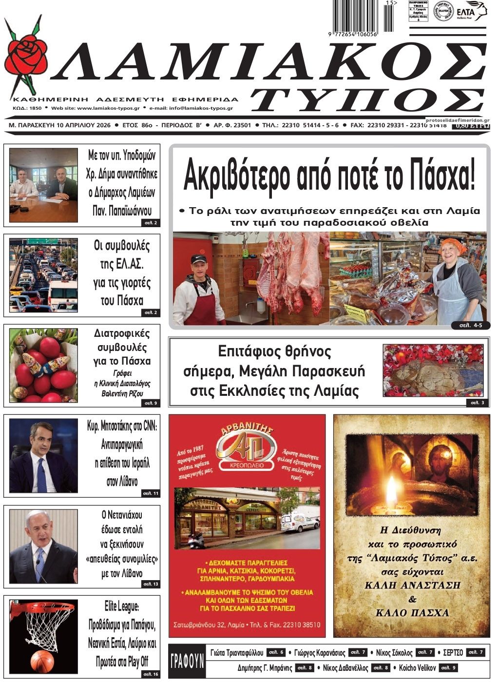 Πρωτοσέλιδο εφημερίδας Λαμιακός Τύπος