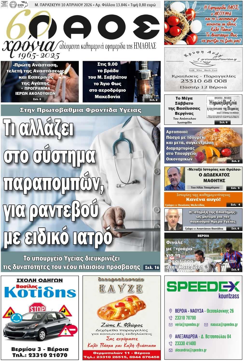 Πρωτοσέλιδο εφημερίδας Λαός Βέροιας