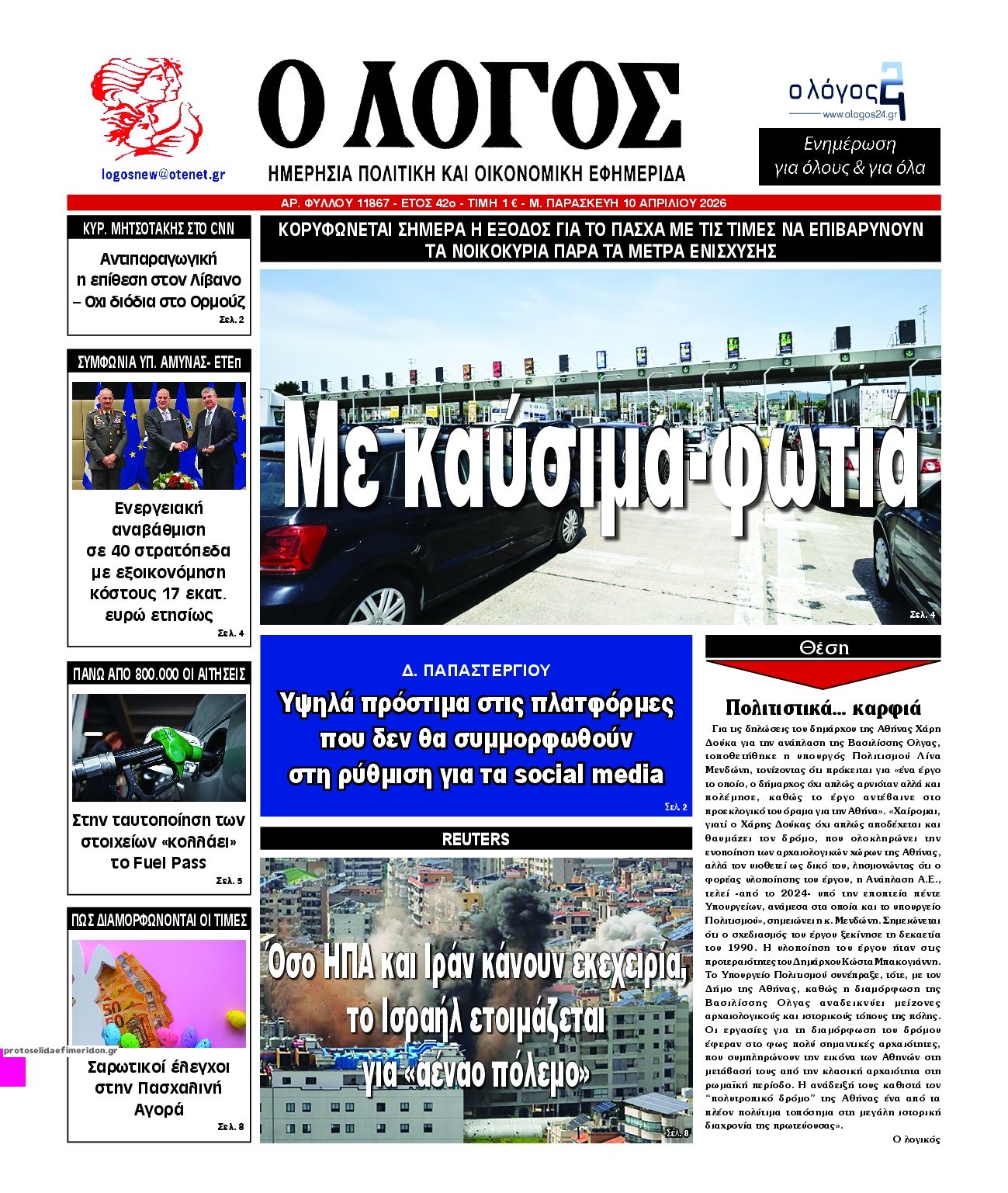 Πρωτοσέλιδο εφημερίδας Λόγος