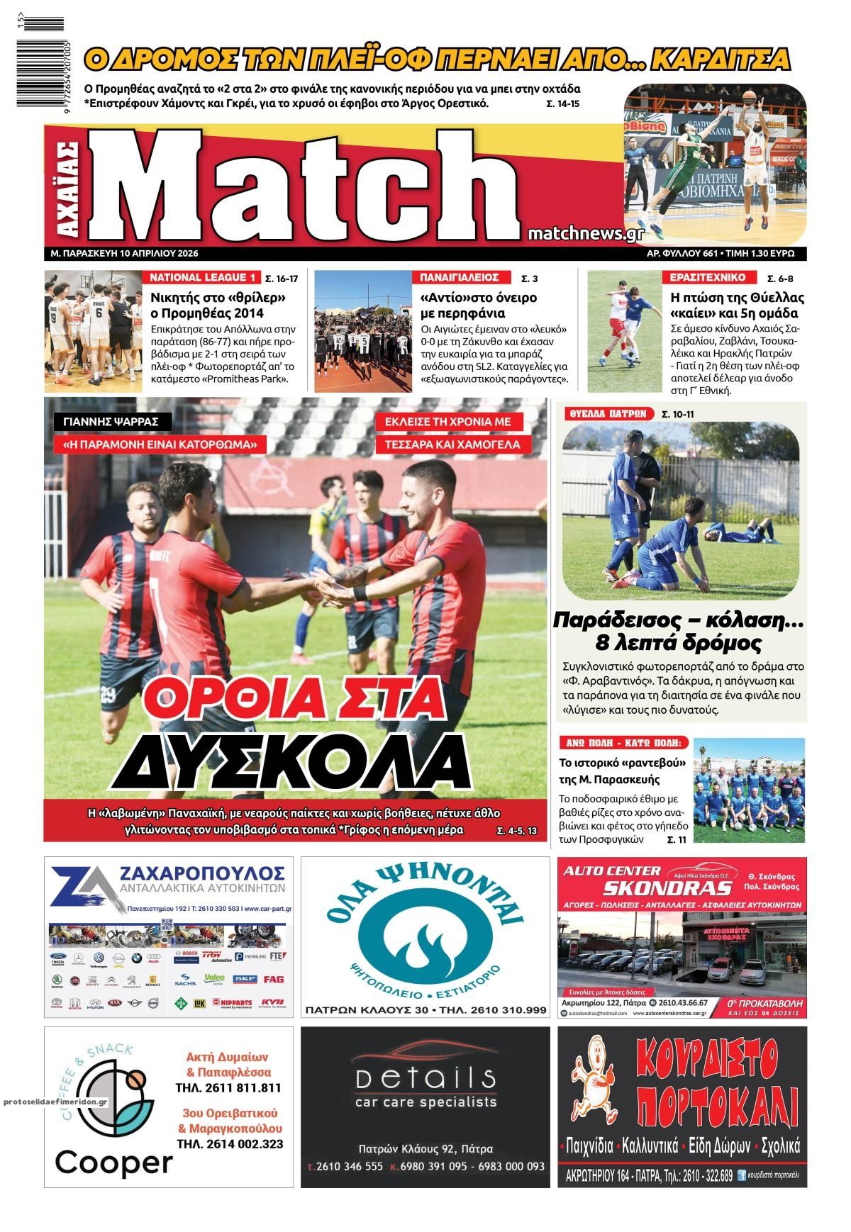 Πρωτοσέλιδο εφημερίδας Match Αχαϊας