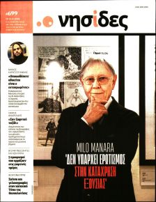 Η ΕΦΗΜΕΡΙΔΑ ΤΩΝ ΣΥΝΤΑΚΤΩΝ - ΝΗΣΙΔΕΣ