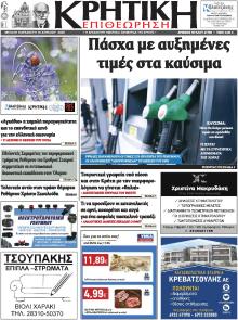 Κρητική Επιθεώρηση