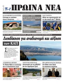 Πρωινά Νέα Ιωαννίνων