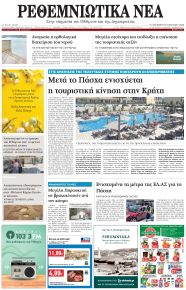 Ρεθεμνιώτικα Νέα