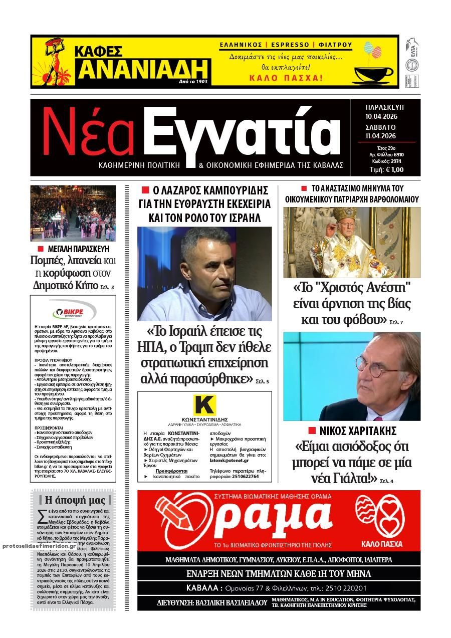 Πρωτοσέλιδο εφημερίδας Νέα Εγνατία