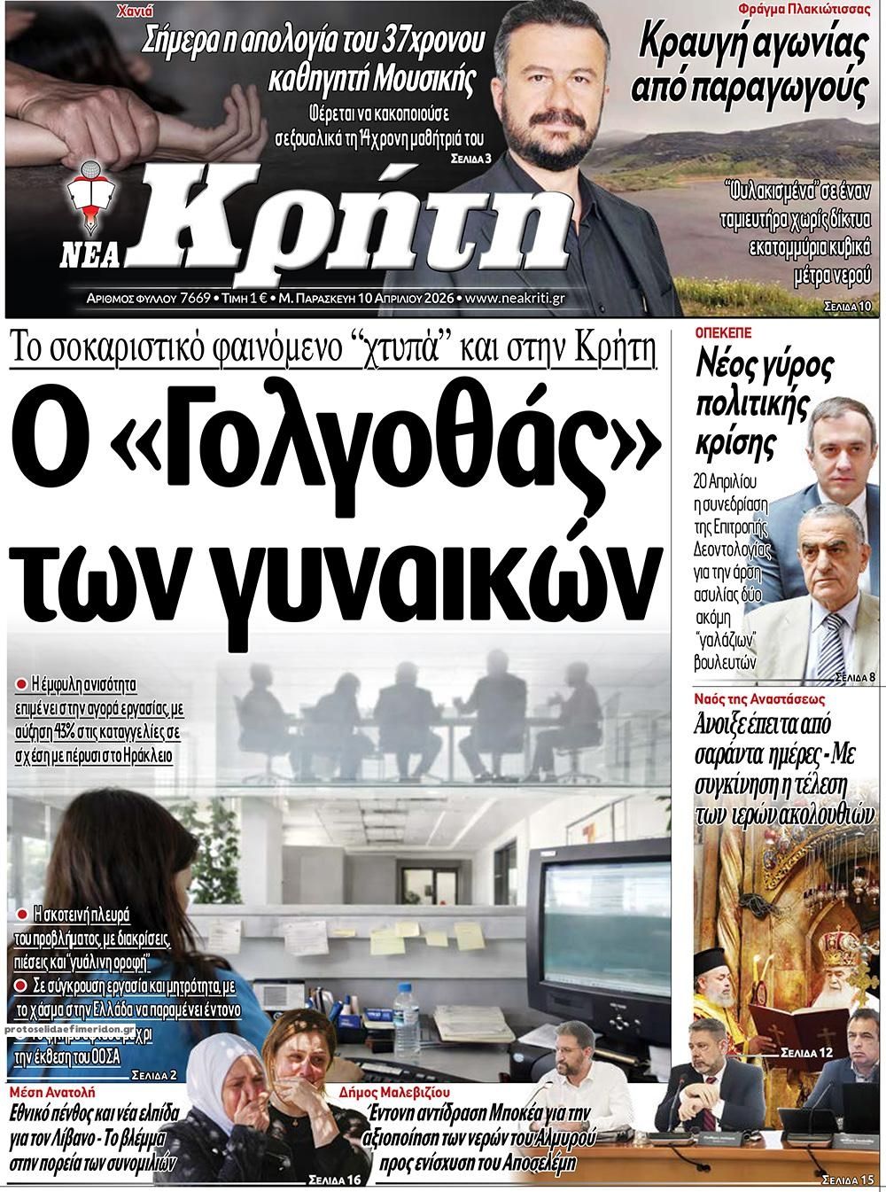 Πρωτοσέλιδο εφημερίδας Νέα Κρήτη