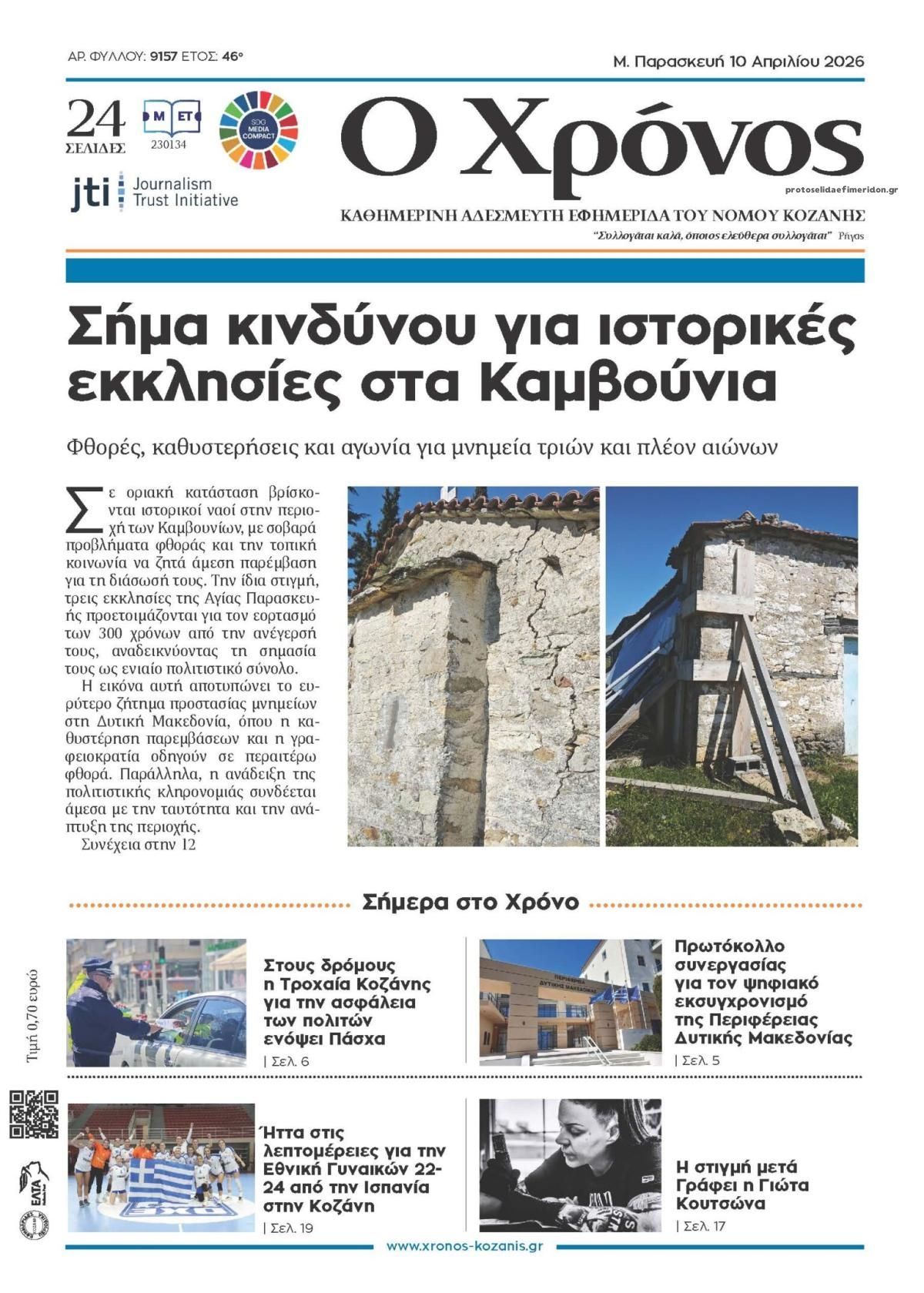 Πρωτοσέλιδο εφημερίδας Ο Χρόνος Κοζάνης