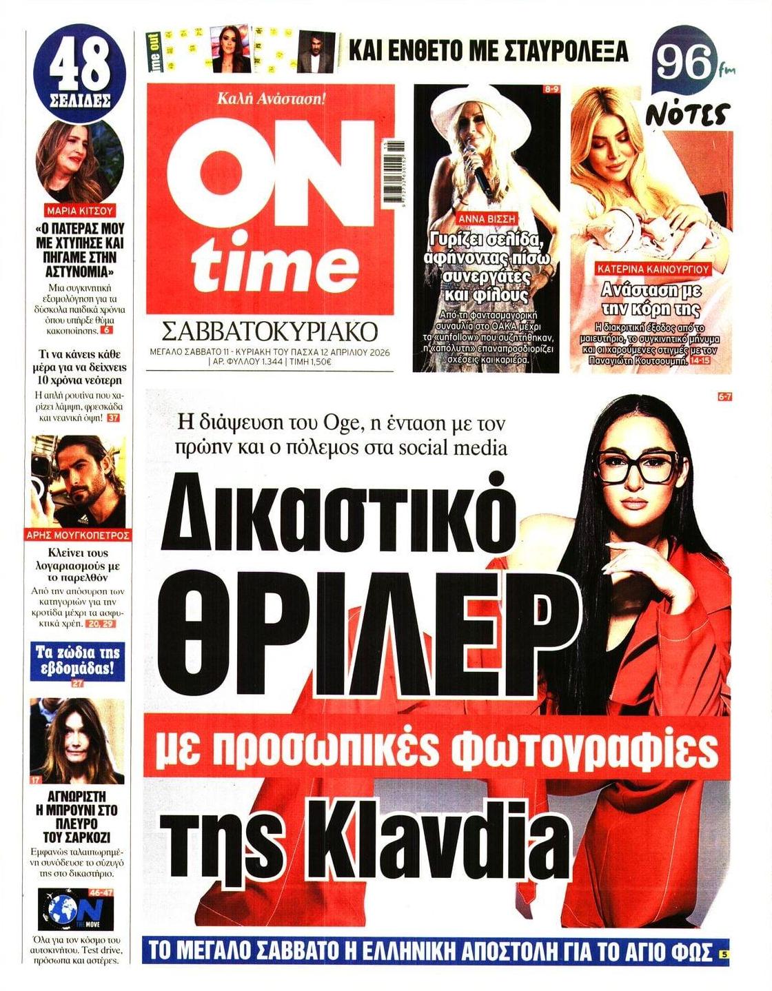 Πρωτοσέλιδο εφημερίδας On time