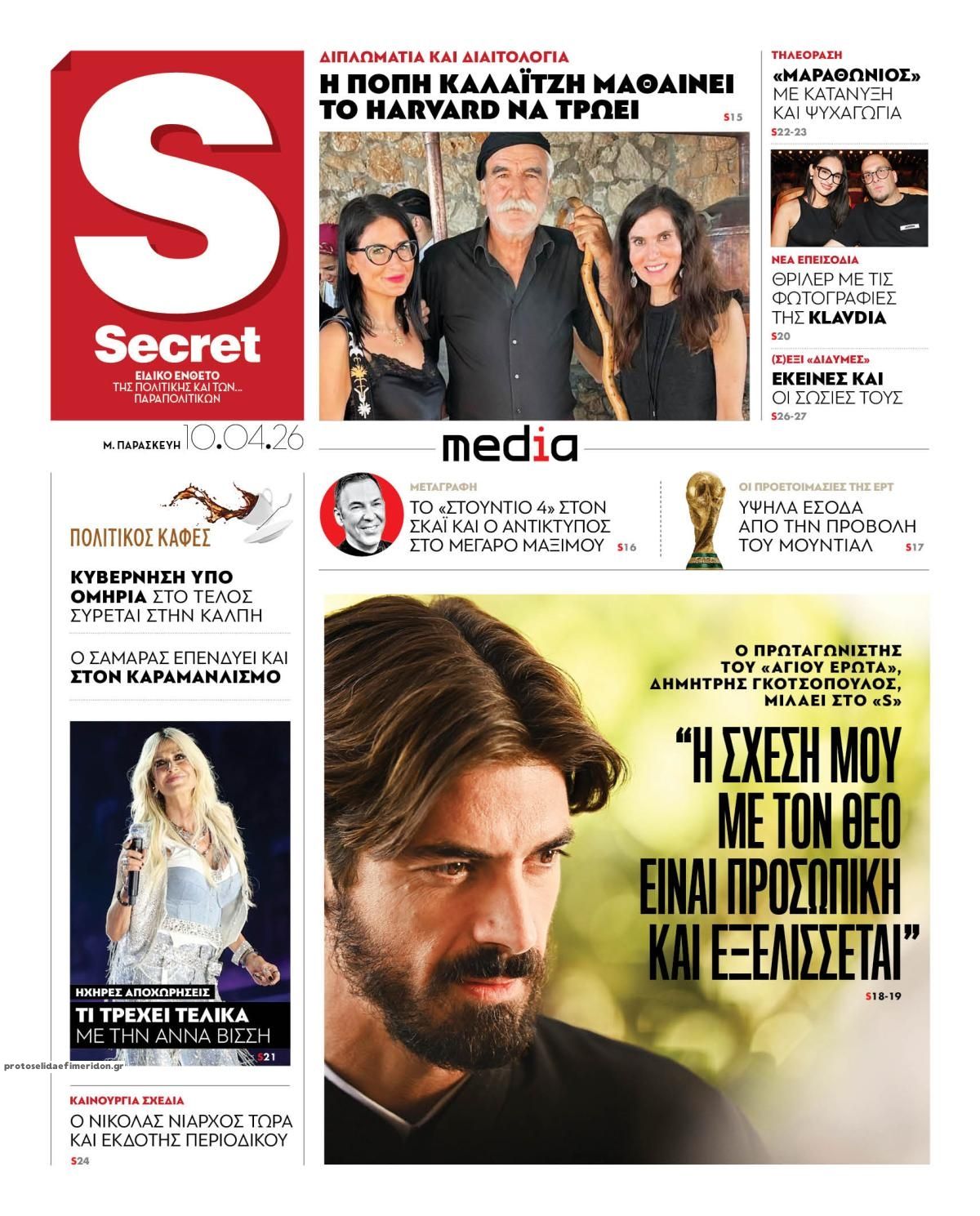 Πρωτοσέλιδο εφημερίδας ΠΑΡΑΠΟΛΙΤΙΚΑ - SECRET