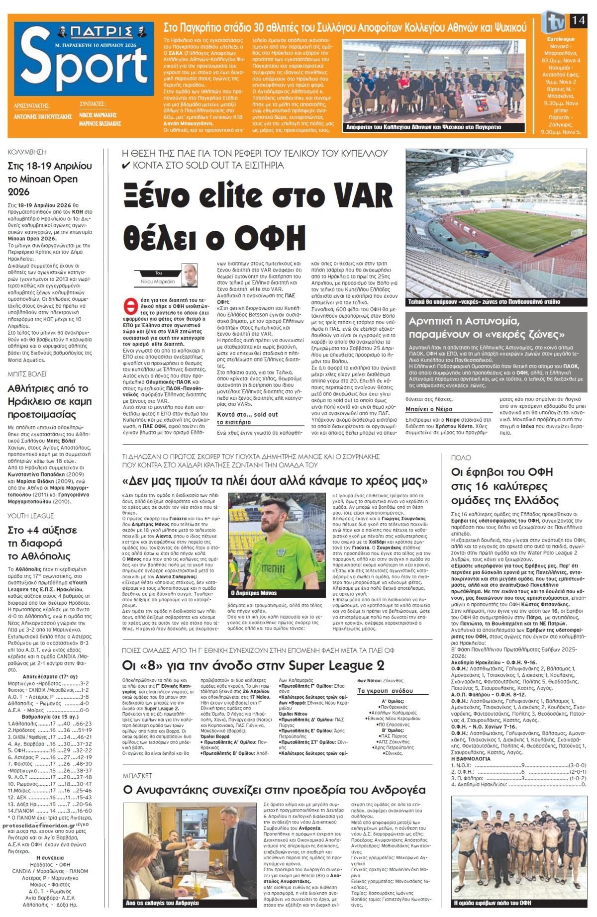 Πρωτοσέλιδο εφημερίδας Πατρίς Σπορ