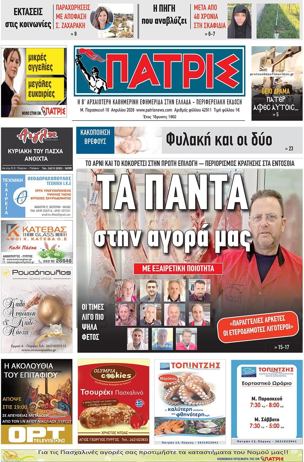 Πρωτοσέλιδο εφημερίδας Πατρις Ηλείας