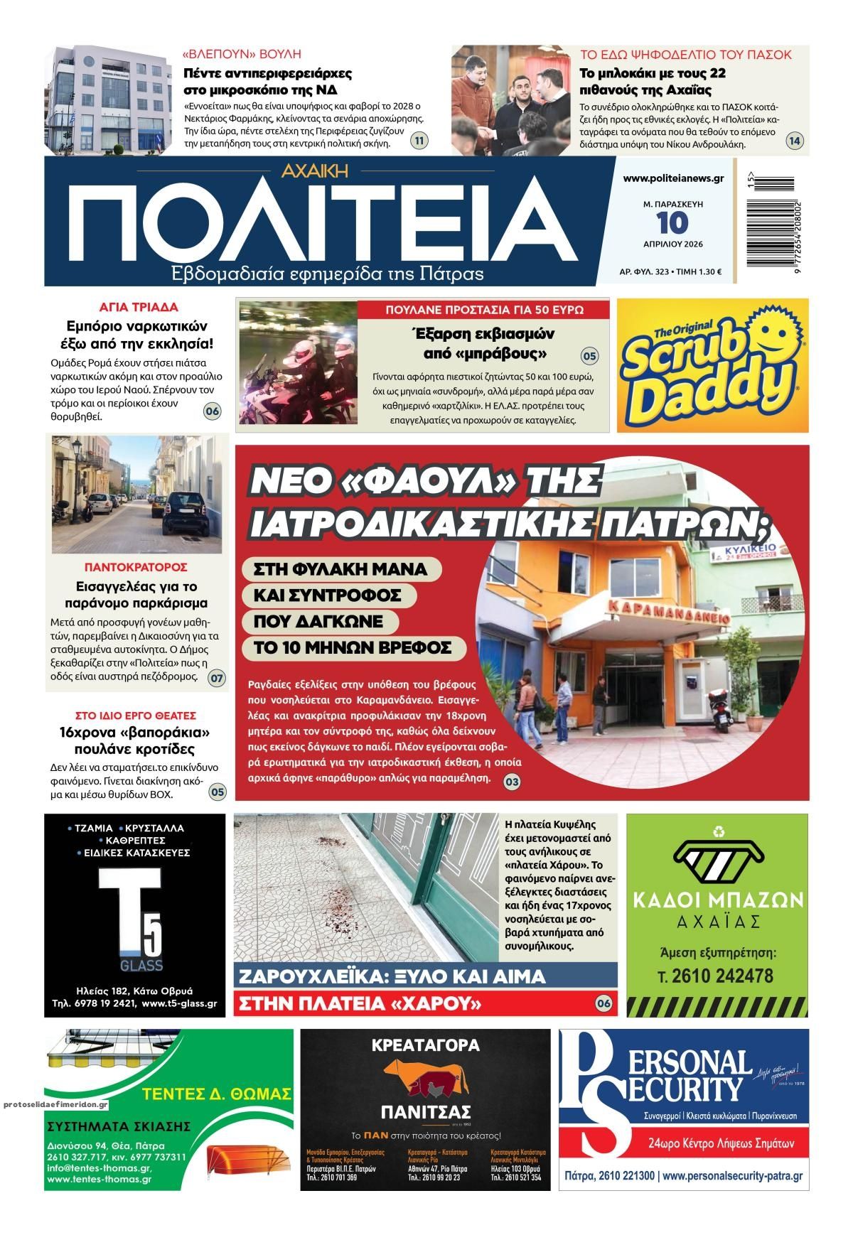 Πρωτοσέλιδο εφημερίδας Πολιτεία Αχαϊκή