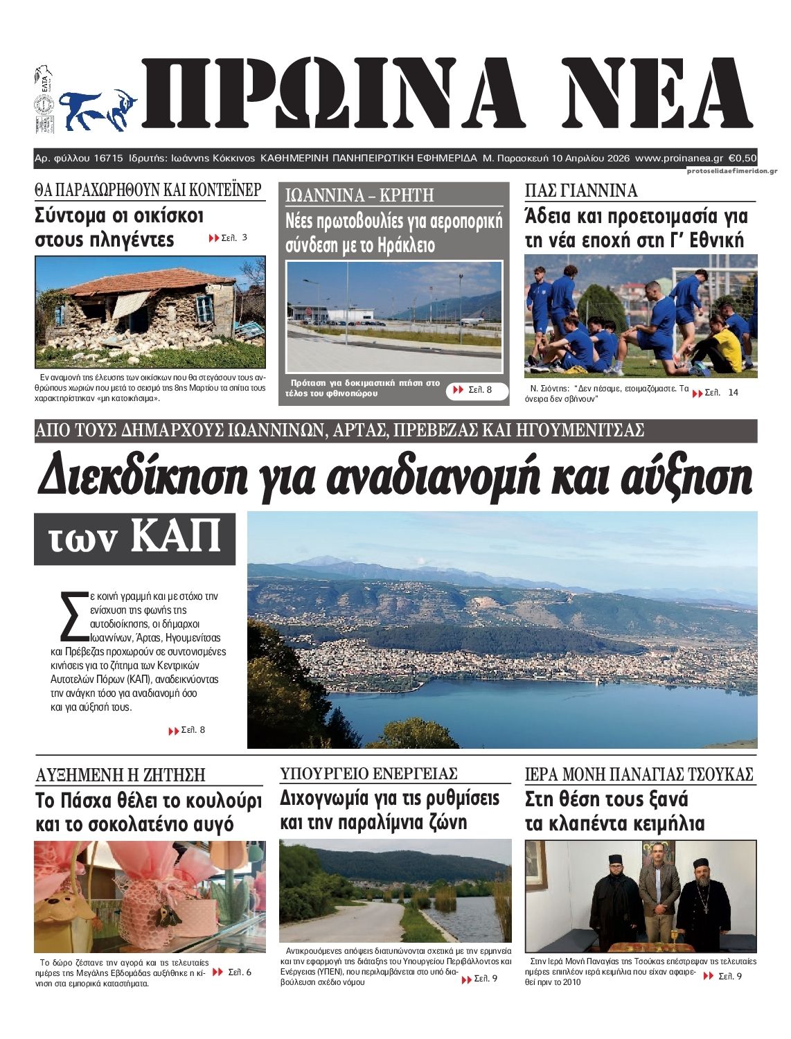 Πρωτοσέλιδο εφημερίδας Πρωινά Νέα Ιωαννίνων