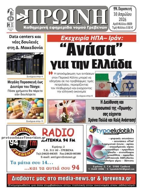 Πρωτοσέλιδο εφημερίδας Πρωινή Γρεβενών