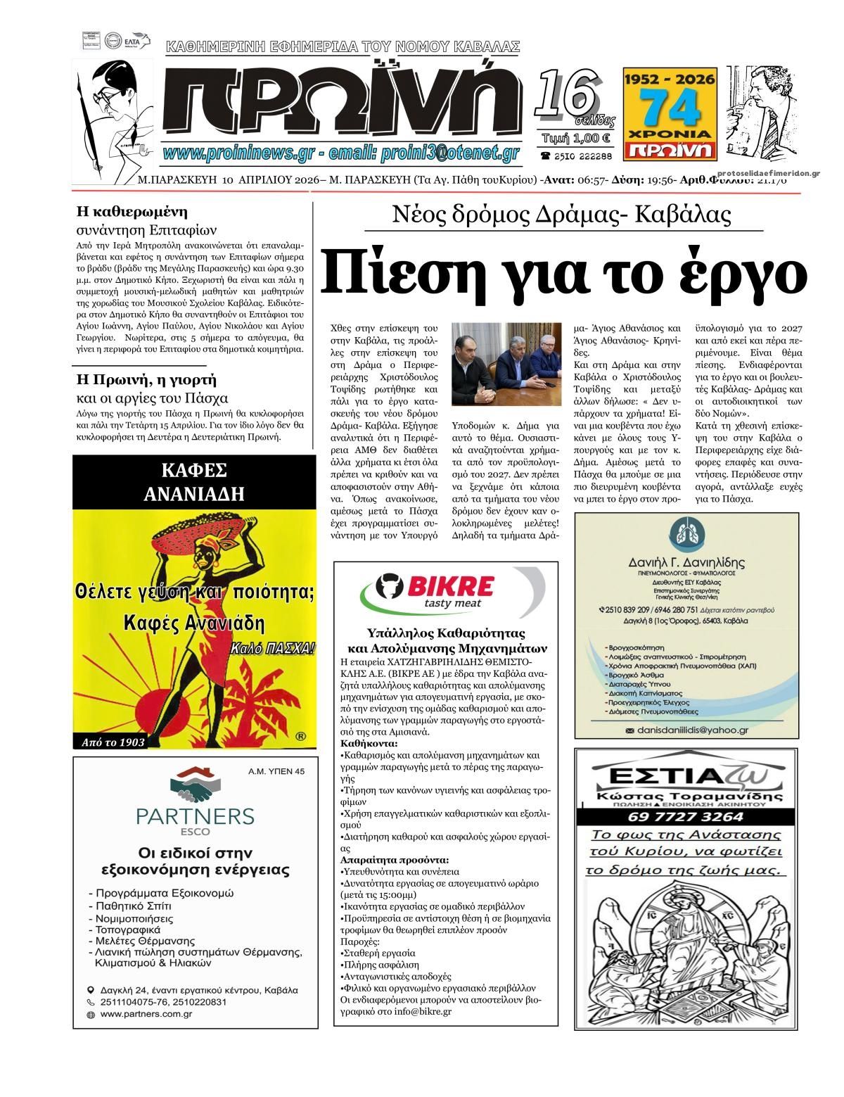 Πρωτοσέλιδο εφημερίδας Πρωινή Καβάλας