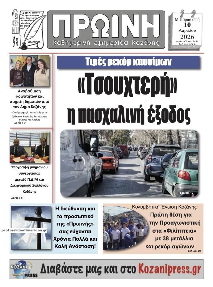 Πρωτοσέλιδο εφημερίδας Πρωινή Κοζάνης