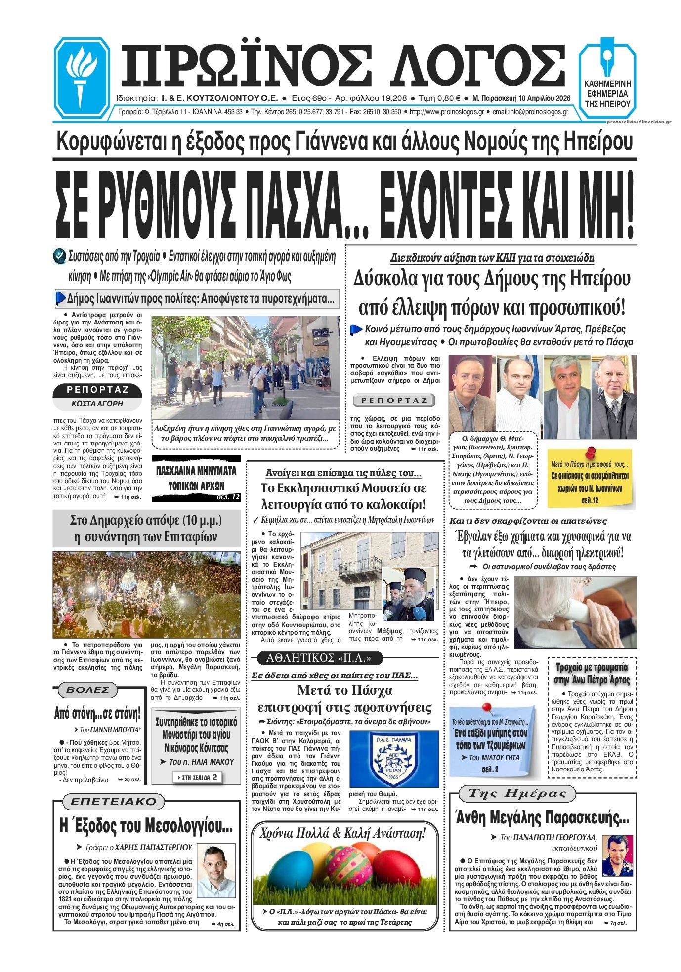 Πρωτοσέλιδο εφημερίδας Πρωινός λόγος Ιωαννίνων