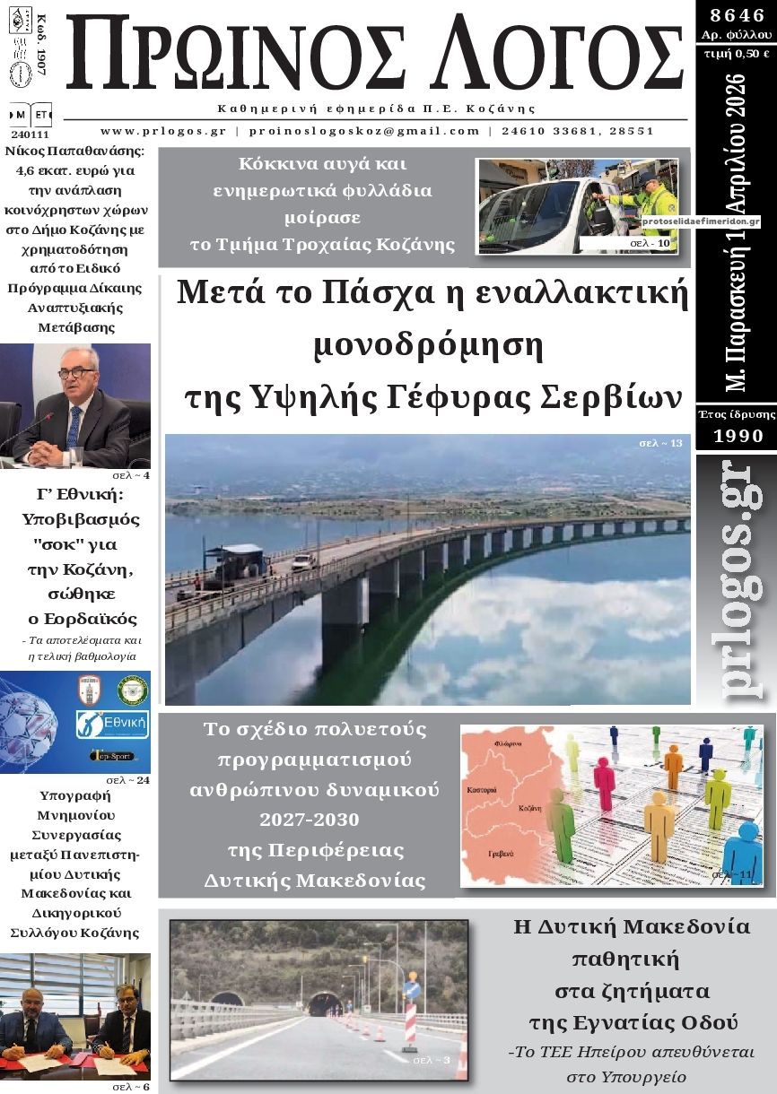 Πρωτοσέλιδο εφημερίδας Πρωινός λόγος Κοζάνης