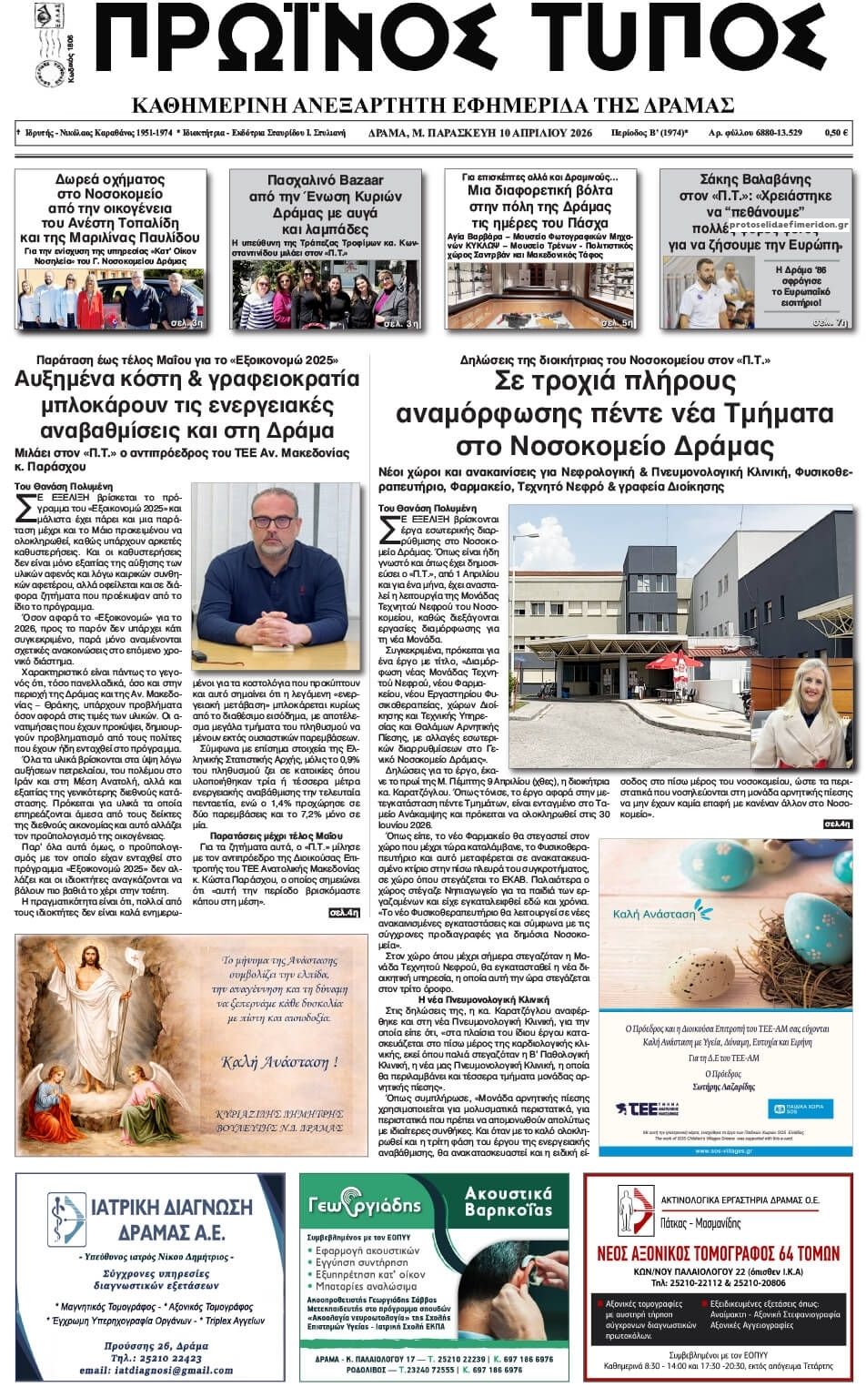 Πρωτοσέλιδο εφημερίδας Πρωινός Τύπος Δρ.