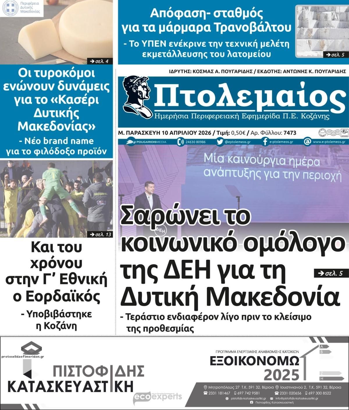 Πρωτοσέλιδο εφημερίδας Πτολεμαίος